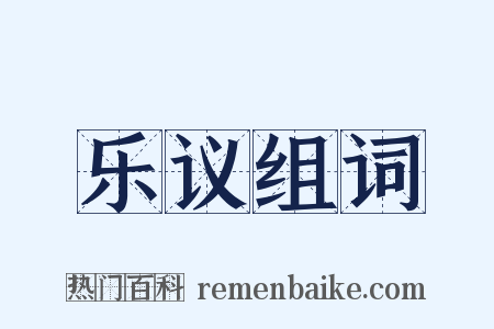 乐议组词是什么意思的图片